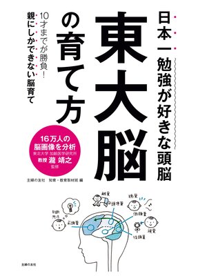 cover image of 東大脳の育て方